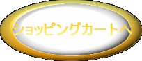 �V���b�s���O�J�[�g�� 