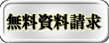 無料資料請求