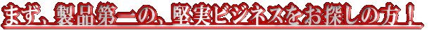 �܂��A���i���́A�����r�W�l�X�����T���̕��I 